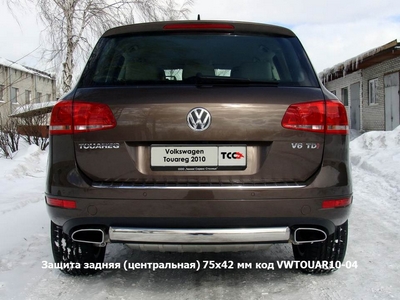 Защита задняя (центральная) 75х42 мм на Volkswagen (фольксваген) Touareg (туарег) 2010 по наст. ― PEARPLUS.ru