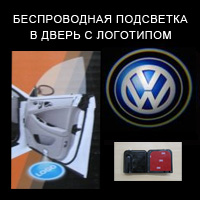 Беспроводной проектор в дверь Volkswagen