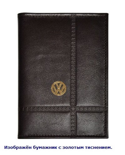 Бумажник водителя с обложкой паспорта и карманом для визитных карт. Золотое тиснение (Volkswagen). Материал: кожа