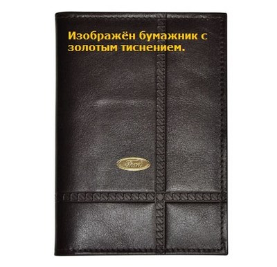 Бумажник водителя с обложкой паспорта и карманом для визитных карт. Золотое тиснение (Ford). Материал: кожа