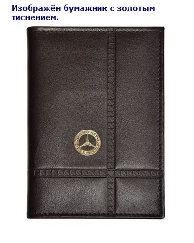 Бумажник водителя с обложкой паспорта и карманом для визитных карт. Золотое тиснение (Mercedes). Материал: кожа