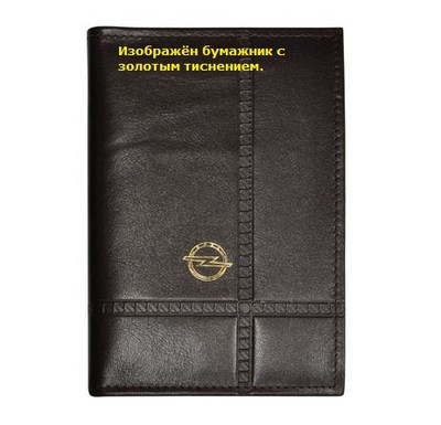 Бумажник водителя с обложкой паспорта и карманом для визитных карт. Золотое тиснение (Opel). Материал: кожа