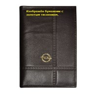 Бумажник водителя с обложкой паспорта и карманом для визитных карт. Золотое тиснение (Opel (опель)) . Материал: кожа