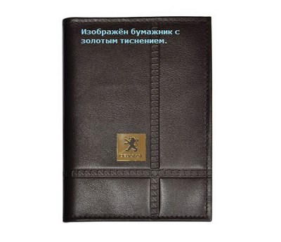 Бумажник водителя с обложкой паспорта и карманом для визитных карт. Золотое тиснение (Peugeot). Материал: кожа