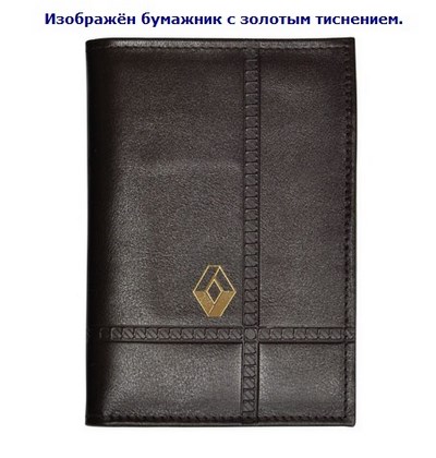 Бумажник водителя с обложкой паспорта и карманом для визитных карт. Золотое тиснение (Renault). Материал: кожа
