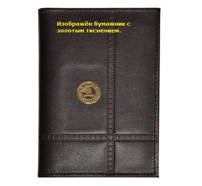 Бумажник водителя с обложкой паспорта и карманом для визитных карт. Золотое тиснение (Skoda). Материал: кожа