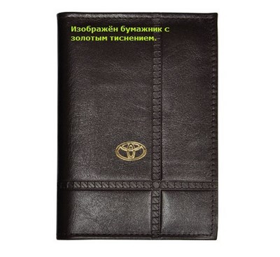 Бумажник водителя с обложкой паспорта и карманом для визитных карт. Золотое тиснение (Toyota). Материал: кожа