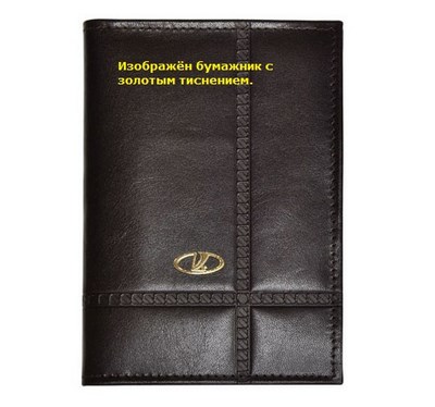 Бумажник водителя с обложкой паспорта и карманом для визитных карт. Золотое тиснение (Ваз). Материал: кожа