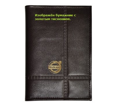 Бумажник водителя с обложкой паспорта и карманом для визитных карт. Золотое тиснение (Volvo). Материал: кожа