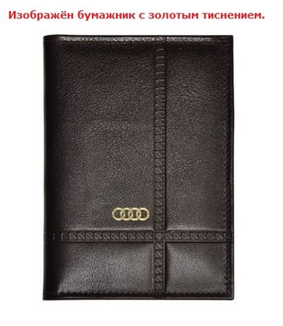 Бумажник водителя с золотым тиснением (Audi (Ауди)) . Средний размер, 2 кармана для визитных карт. Материал: кожа ― PEARPLUS.ru