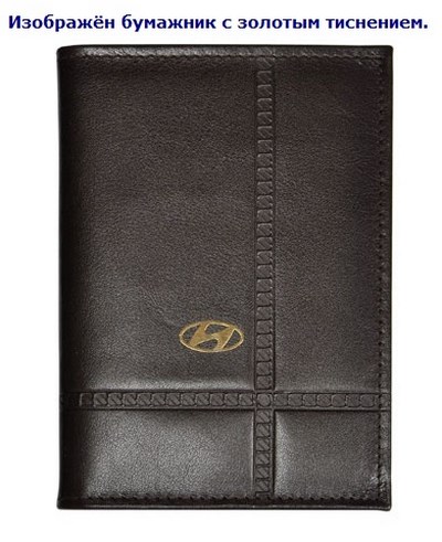 Бумажник водителя с золотым тиснением (Hyundai (хендай)) . Средний размер, 2 кармана для визитных карт. Материал: кожа ― PEARPLUS.ru