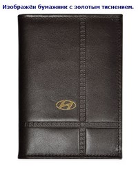 Бумажник водителя с золотым тиснением (Hyundai (хендай)) . Средний размер, 2 кармана для визитных карт. Материал: кожа