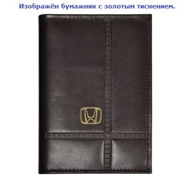 Бумажник водителя с золотым тиснением (Honda (хонда)) . Средний размер, 2 кармана для визитных карт. Материал: кожа ― PEARPLUS.ru
