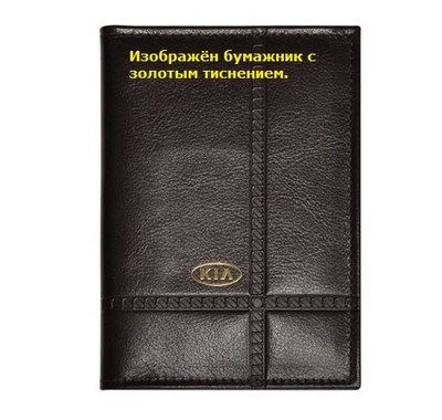 Бумажник водителя с золотым тиснением (Kia (киа)) . Средний размер, 2 кармана для визитных карт. Материал: кожа ― PEARPLUS.ru