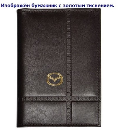 Бумажник водителя с золотым тиснением (Mazda). Средний размер, 2 кармана для визитных карт. Материал: кожа