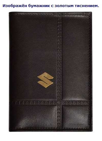 Бумажник водителя с золотым тиснением (Suzuki (сузуки)) . Средний размер, 2 кармана для визитных карт. Материал: кожа ― PEARPLUS.ru