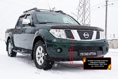 Зимняя заглушка решетки радиатора и переднего бампера Nissan (ниссан) Navara (навара) 2005—2010 ― PEARPLUS.ru