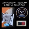 Беспроводной проектор в дверь Mazda (мазда)