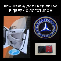 Беспроводной проектор в дверь Mercedes