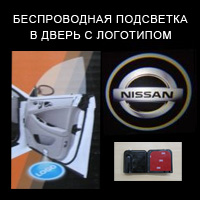 Беспроводной проектор в дверь Nissan