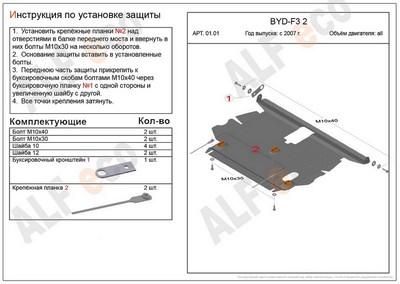 Защита картера и кпп (алюминий 4мм) Byd F3 все двигатели (2007 -) ― PEARPLUS.ru