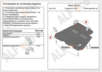 Защита картера и КПП (гибкая сталь) Chery (Чери) QQ 6 все двигатели (2008-) ― PEARPLUS.ru