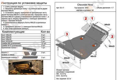 Защита рулевых тяг и картера (штампованная сталь) Chevrolet (Шевроле) Niva  (большая) 1.7 (2002-) ― PEARPLUS.ru
