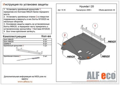 Защита картера Hyundai i20 (V-все, 2008-) + КПП штамп.