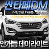 Светодиодные ходовые огни Hyundai (хендай) Santa Fe (санта фе) (2012 по наст.) SKU:50287qw