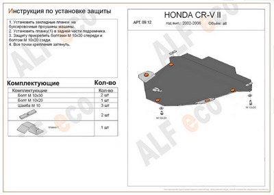 Защита картера и КПП (алюминий 4мм) Honda CR-V II  все двигатели (2002-2006)