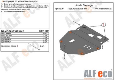 Защита картера и КПП (гибкая сталь) Honda StepWGN   3rd generation 2.0 (2005-2009)