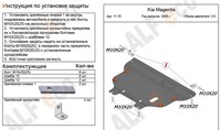 Защита картера и КПП (алюминий 4мм) Kia (киа) Magentis 2.0 (2005-2010) 