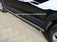 Пороги труба 60,3 мм на Chevrolet Captiva 2012 по наст.