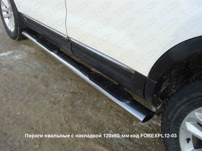 Пороги овальные с накладкой 120х60 мм на Ford (Форд) Explorer 2012 по наст. ― PEARPLUS.ru