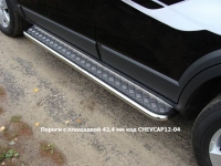 Пороги с площадкой 42,4 мм на Chevrolet Captiva 2012 по наст.