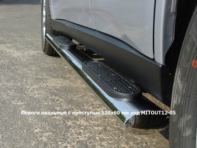 Пороги овальные с накладкой 120х60 мм на Mitsubishi Outlander 2012 по наст.