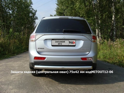 Защита задняя (центральная овал) 75х42 мм на Mitsubishi (митсубиси) Outlander (оутлендер) 2012 по наст. ― PEARPLUS.ru