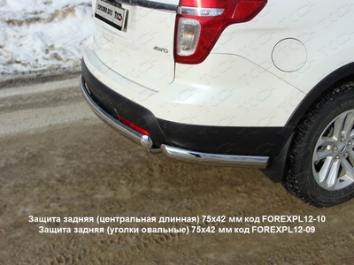 Защита задняя (уголки овальные) 75х42 мм на Ford (Форд) Explorer 2012 по наст. ― PEARPLUS.ru