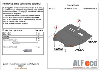 Защита картера Suzuki (сузуки) Swift (свифт) (V-все, 2011-) + КПП штамп. ― PEARPLUS.ru