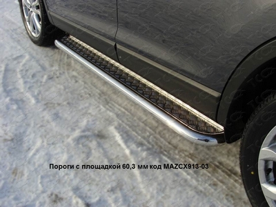 Пороги с площадкой 60,3 мм на Mazda CX 9 2013 по наст.