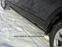 Пороги труба 76, 1 мм на Mazda (мазда) CX 9 2013 по наст.