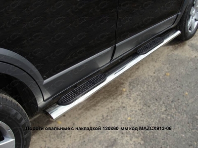 Пороги овальные с накладкой 120х60 мм на Mazda (мазда) CX 9 2013 по наст. ― PEARPLUS.ru