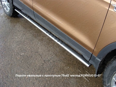 Пороги овальные с проступью 75х42 мм на Ford (Форд) Kuga (куга) 2013 по наст. ― PEARPLUS.ru
