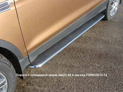 Пороги с площадкой (нерж. лист) 42,4 мм на Ford Kuga 2013 по наст.