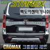 Молдинг крышки багажника Hyundai (хендай) Starex H1 (2007 по наст.) 