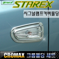 Молдинги поворотников  Hyundai Starex H1 (2007 по наст.)