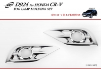 Молдинг противотуманок, хром, (только для авто 2,4L сборка США) 2шт  Honda CR-V (2013 по наст.)