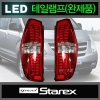 Фонари задние LED Hyundai (хендай) Starex H1 Super Lux (2007 по наст.) 