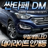 Cветодиодный дневной свет Hyundai (хендай) Santa Fe (санта фе) (2012 по наст.) 