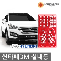 Светодиодный модуль в салон Hyundai Santa Fe (2012 по наст.)